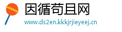因循苟且网